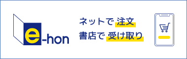 ネットで注文、書店で 受け取り「オンライン書店e-hon」