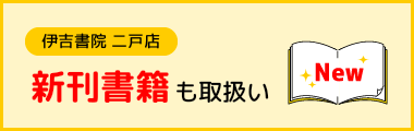 伊吉書院二戸店、新刊書籍も取扱い