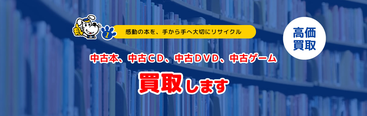 中古本、中古CD、中古DVD、中古ゲーム、買い取りします