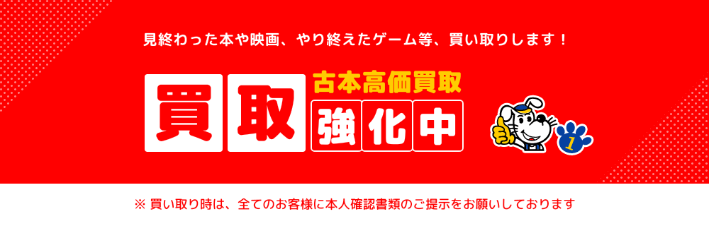 見終わった本や映画、やり終えたゲーム等、買い取りします